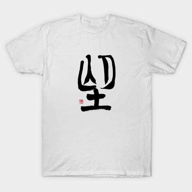 Desire 望 Japanese Calligraphy T-Shirt by Japan Ink